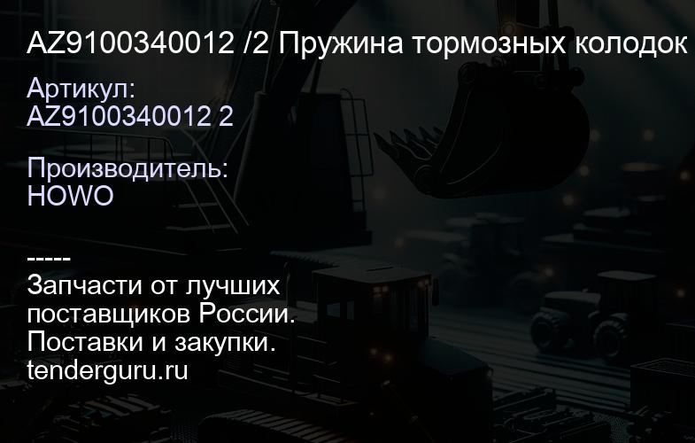 AZ9100340012 /2 Пружина тормозных колодок цельная L-270mm | купить запчасти